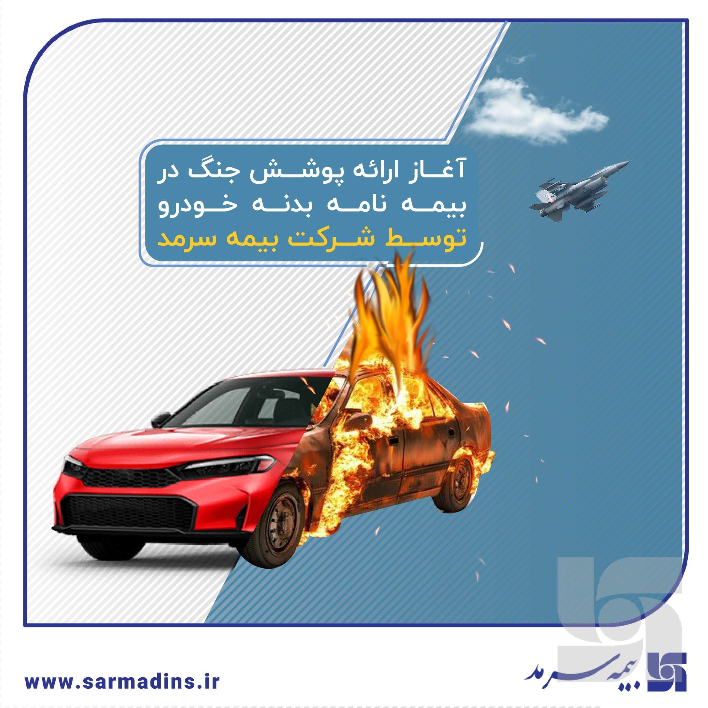 آغاز ارائه پوشش جنگ در بیمهنامه بدنه خودرو توسط بیمه سرمد