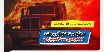 به ثمر رسیدن تلاش‌های بیمه ملت و محکومیت متهمان پرونده کلاهبرداری 4000 میلیاردی
