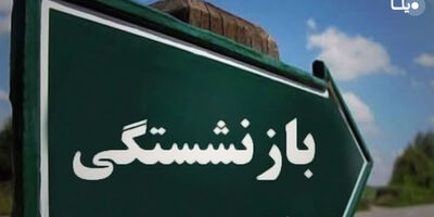 شرایط بازنشستگی کارکنان قرارداد کار معین اعلام شد
