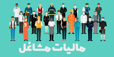 تمدید مهلت مالیاتی مشاغل تا ۱۵ تیرماه