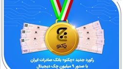 رکورد جدید «چکنو» بانک صادرات ایران با صدور 9 میلیون چک دیجیتال
