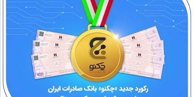 رکورد جدید «چکنو» بانک صادرات ایران با صدور 9 میلیون چک دیجیتال
