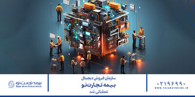  سازمان فروش دیجیتال بیمه تجارت‌نو عملیاتی شد 