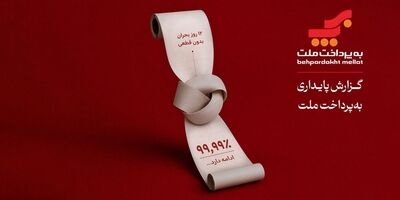به پرداخت ملت؛ روایتی از تداوم خدمات