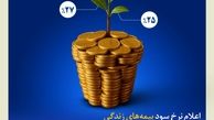 ۲۵درصد سود مشارکت بیمه‌های زندگی بیمه کوثر در سال ۱۴۰۳

