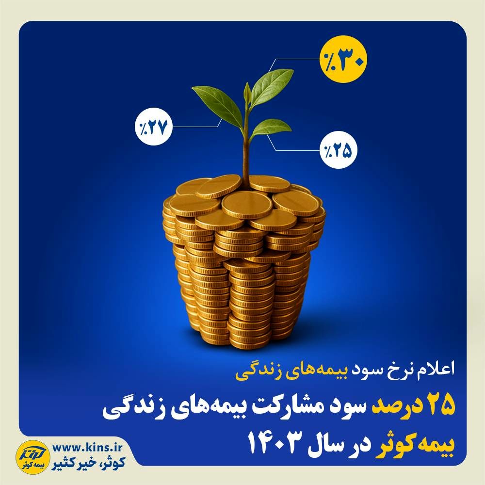 ۲۵درصد سود مشارکت بیمه‌های زندگی بیمه کوثر در سال ۱۴۰۳
