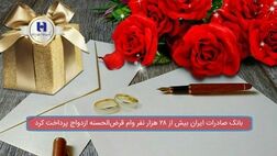بانک صادرات ایران به بیش از ٢٨ هزار نفر وام قرض‌الحسنه ازدواج پرداخت کرد