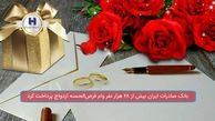 بانک صادرات ایران به بیش از ٢٨ هزار نفر وام قرض‌الحسنه ازدواج پرداخت کرد