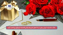 بانک صادرات ایران به بیش از ٢٨ هزار نفر وام قرض‌الحسنه ازدواج پرداخت کرد