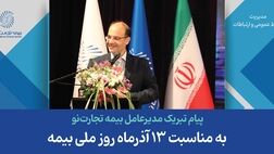 پیام تبریک مدیرعامل بیمه تجارت‌نو به مناسبت 13 آذرماه روز ملی بیمه
