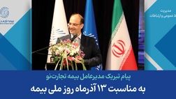 پیام تبریک مدیرعامل بیمه تجارت‌نو به مناسبت 13 آذرماه روز ملی بیمه
