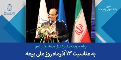 پیام تبریک مدیرعامل بیمه تجارت‌نو به مناسبت 13 آذرماه روز ملی بیمه
