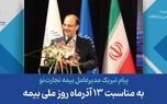 پیام تبریک مدیرعامل بیمه تجارت‌نو به مناسبت 13 آذرماه روز ملی بیمه
