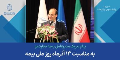 پیام تبریک مدیرعامل بیمه تجارت‌نو به مناسبت 13 آذرماه روز ملی بیمه
