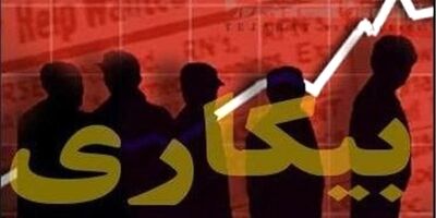 سازمان برنامه فقط ۵۰۰ میلیارد تومان برای بیمه بیکاری واریز کرد