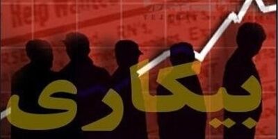 سازمان برنامه فقط ۵۰۰ میلیارد تومان برای بیمه بیکاری واریز کرد
