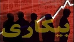 تعداد مقرری بگیران بیمه بیکاری سه درصد کاهش یافت
