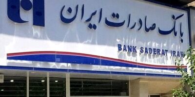تشریح اقدامات زیرساختی بانکداری الکترونیک برای تسهیل خدمت‌رسانی بانک صادرات ایران