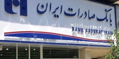 تشریح اقدامات زیرساختی بانکداری الکترونیک برای تسهیل خدمت‌رسانی بانک صادرات ایران