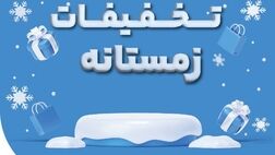 فروش ویژه محصولات بیمه نوین در زمستان 1403
