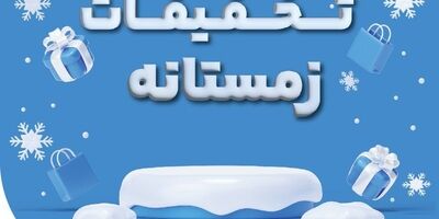 فروش ویژه محصولات بیمه نوین در زمستان 1403
