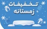 فروش ویژه محصولات بیمه نوین در زمستان 1403
