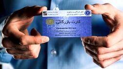 اعتبار کارت‌های بازرگانی تا ۹ خرداد تمدید شد 