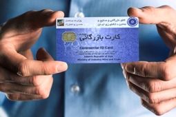 اعتبار کارت‌های بازرگانی تا ۹ خرداد تمدید شد 