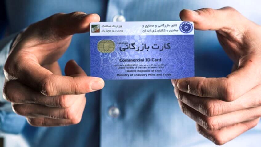 اعتبار کارت‌های بازرگانی تا ۹ خرداد تمدید شد 