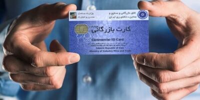 اعتبار کارت‌های بازرگانی تا ۹ خرداد تمدید شد 
