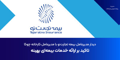 دیدار مدیرعامل بیمه تجارت‌نو با مدیرعامل کارخانه چوکا: تاکید بر ارائه خدمات بیمه‌ای بهینه
