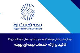 دیدار مدیرعامل بیمه تجارت‌نو با مدیرعامل کارخانه چوکا: تاکید بر ارائه خدمات بیمه‌ای بهینه
