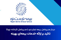 دیدار مدیرعامل بیمه تجارت‌نو با مدیرعامل کارخانه چوکا: تاکید بر ارائه خدمات بیمه‌ای بهینه
