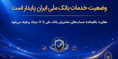 وضعیت خدمات بانک ملی ایران پایدار است/ مغایرت‌ باقیمانده حساب‌های مشتریان تا ۱۷ مرداد برطرف می‌شود