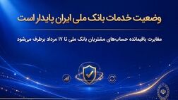 وضعیت خدمات بانک ملی ایران پایدار است/ مغایرت‌ باقیمانده حساب‌های مشتریان تا ۱۷ مرداد برطرف می‌شود