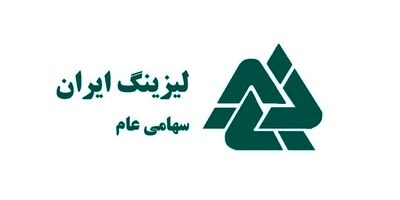 سهامداران لیزینگ ایران برای بررسی کارنامه عملکرد یک ساله به مجمع می روند