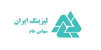 سهامداران لیزینگ ایران برای بررسی کارنامه عملکرد یک ساله به مجمع می روند