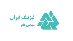 سهامداران لیزینگ ایران برای بررسی کارنامه عملکرد یک ساله به مجمع می روند