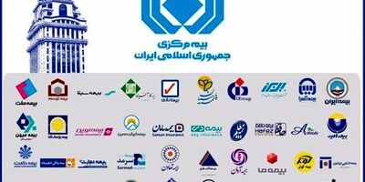 اطلاعیه بیمه مرکزی در خصوص صورت های مالی
