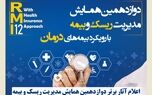 اعلام آثار برتر دوازدهمین همایش مدیریت ریسک و بیمه توسط بیمه کوثر
