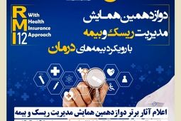 اعلام آثار برتر دوازدهمین همایش مدیریت ریسک و بیمه توسط بیمه کوثر
