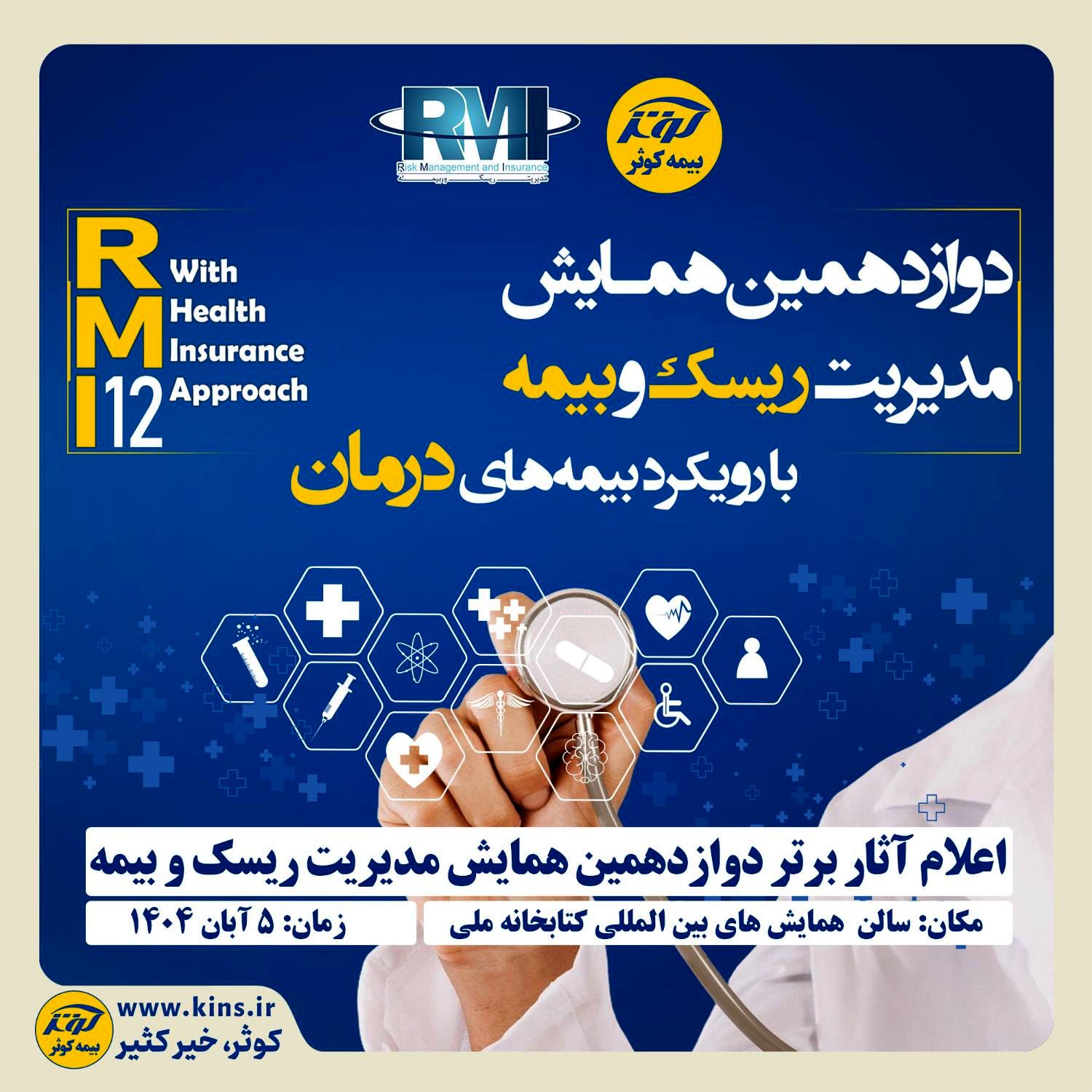 اعلام آثار برتر دوازدهمین همایش مدیریت ریسک و بیمه توسط بیمه کوثر
