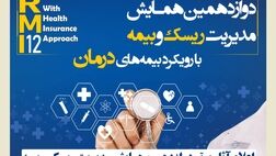 اعلام آثار برتر دوازدهمین همایش مدیریت ریسک و بیمه توسط بیمه کوثر
