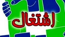 رفع ممنوعیت اشتغال دانش آموختگان بین المللی نخبه در ایران 