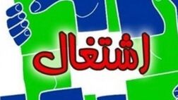 رفع ممنوعیت اشتغال دانش آموختگان بین المللی نخبه در ایران 