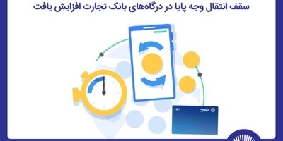 سقف انتقال وجه پایا در درگاه‌های اینترنت‌بانک تجارت افزایش یافت