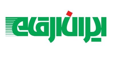 بیشترین درآمد ایران ارقام در آذر ماه از کدام محل ها بود؟