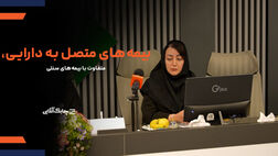 صنعت بیمه در حرکت به سمت توسعه بیمه نامه های متصل به دارایی ناگزیر است + فیلم
