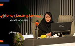 صنعت بیمه در حرکت به سمت توسعه بیمه نامه های متصل به دارایی ناگزیر است + فیلم