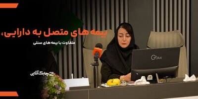 صنعت بیمه در حرکت به سمت توسعه بیمه نامه های متصل به دارایی ناگزیر است + فیلم